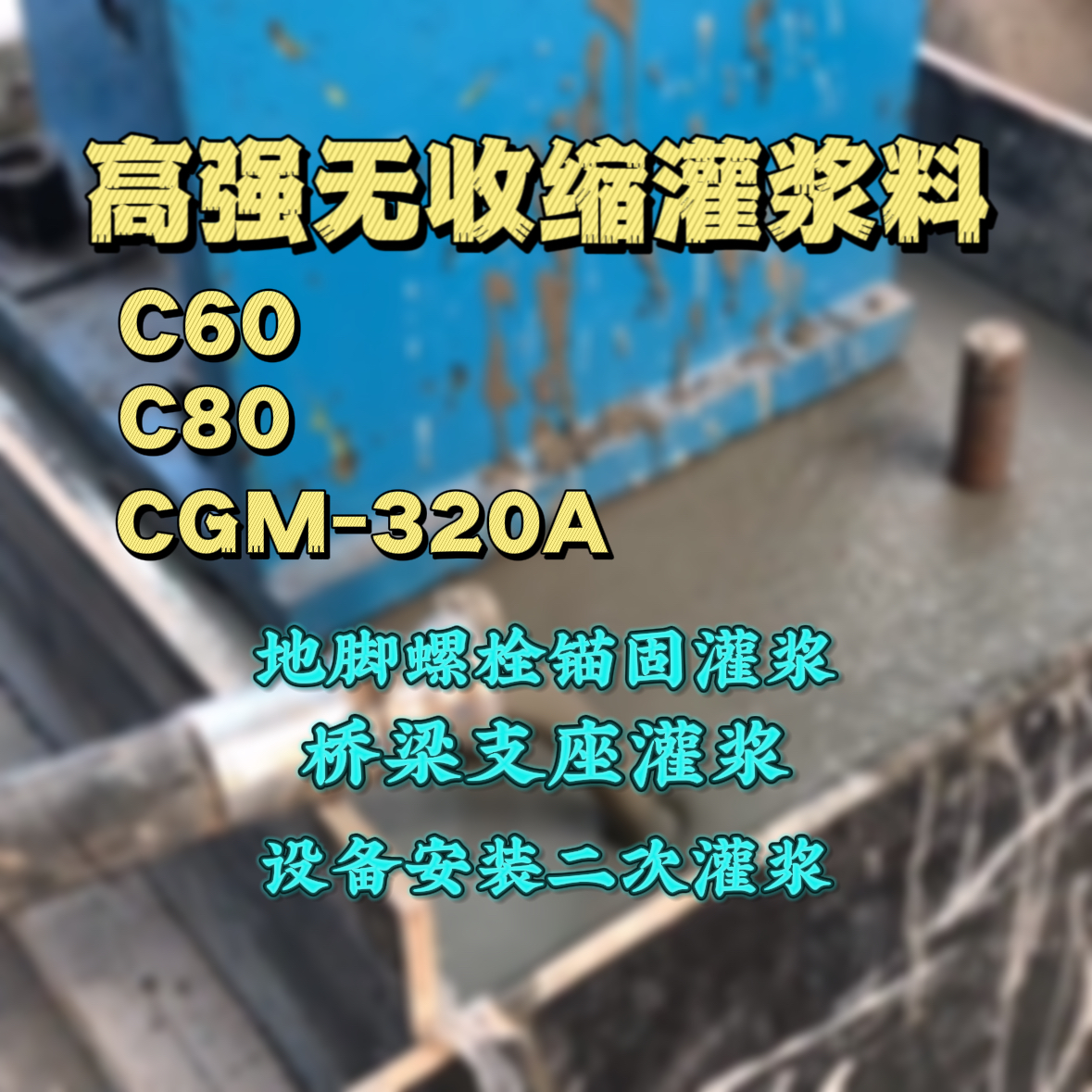 汕尾灌浆料加水多了、稀了会有什么影响？